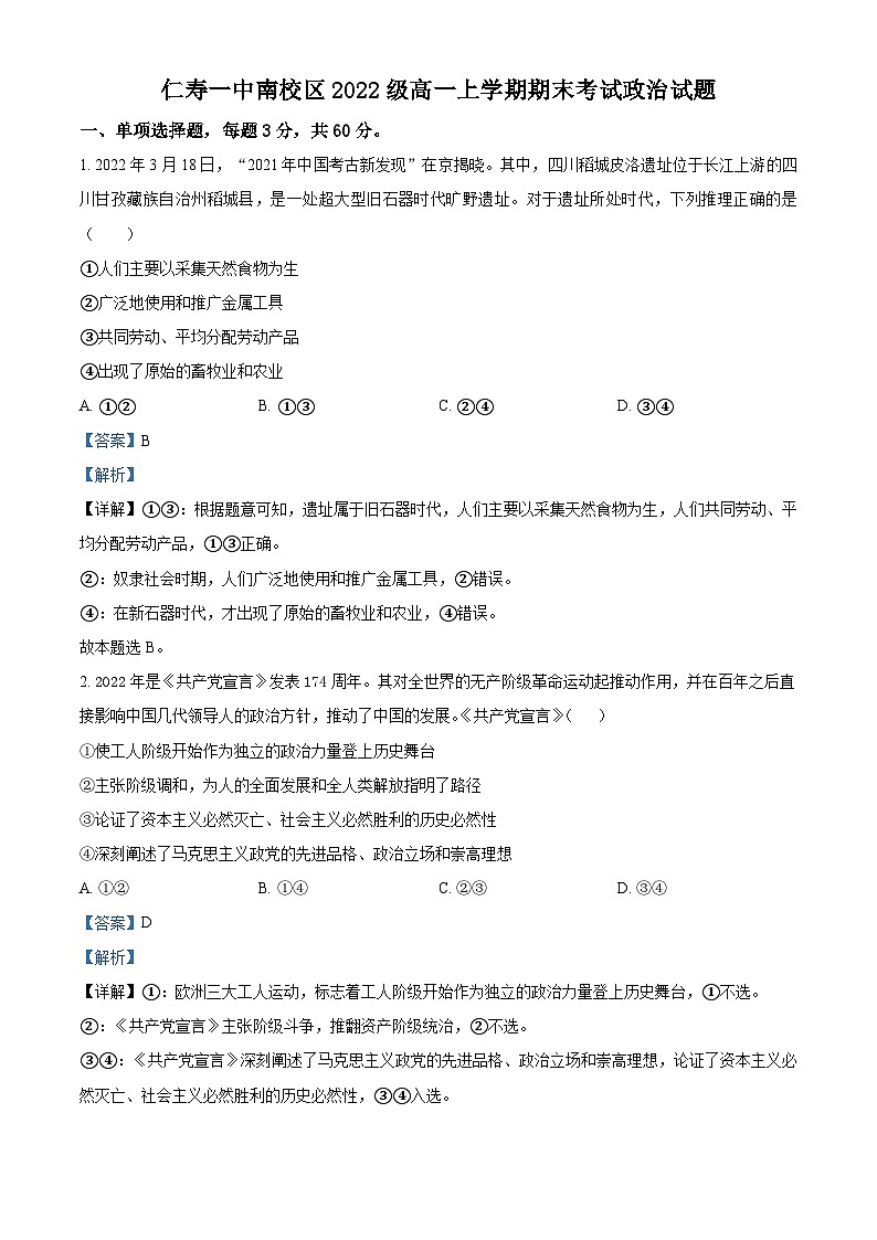四川省仁寿第一中学南校区2022-2023学年高一上学期期末考试政治试题（Word版附解析）第1页