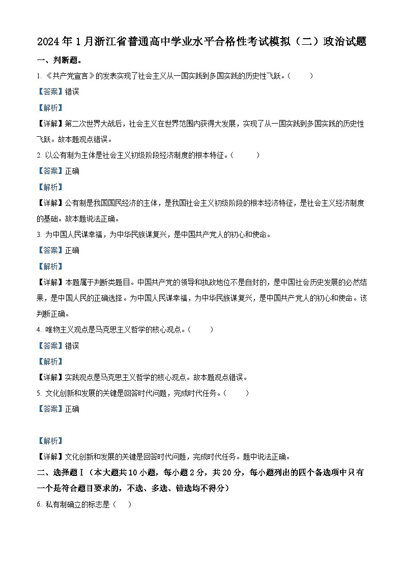 浙江省2024年1月普通高中学业水平合格性考试模拟（二）政治试题（Word版附解析）01