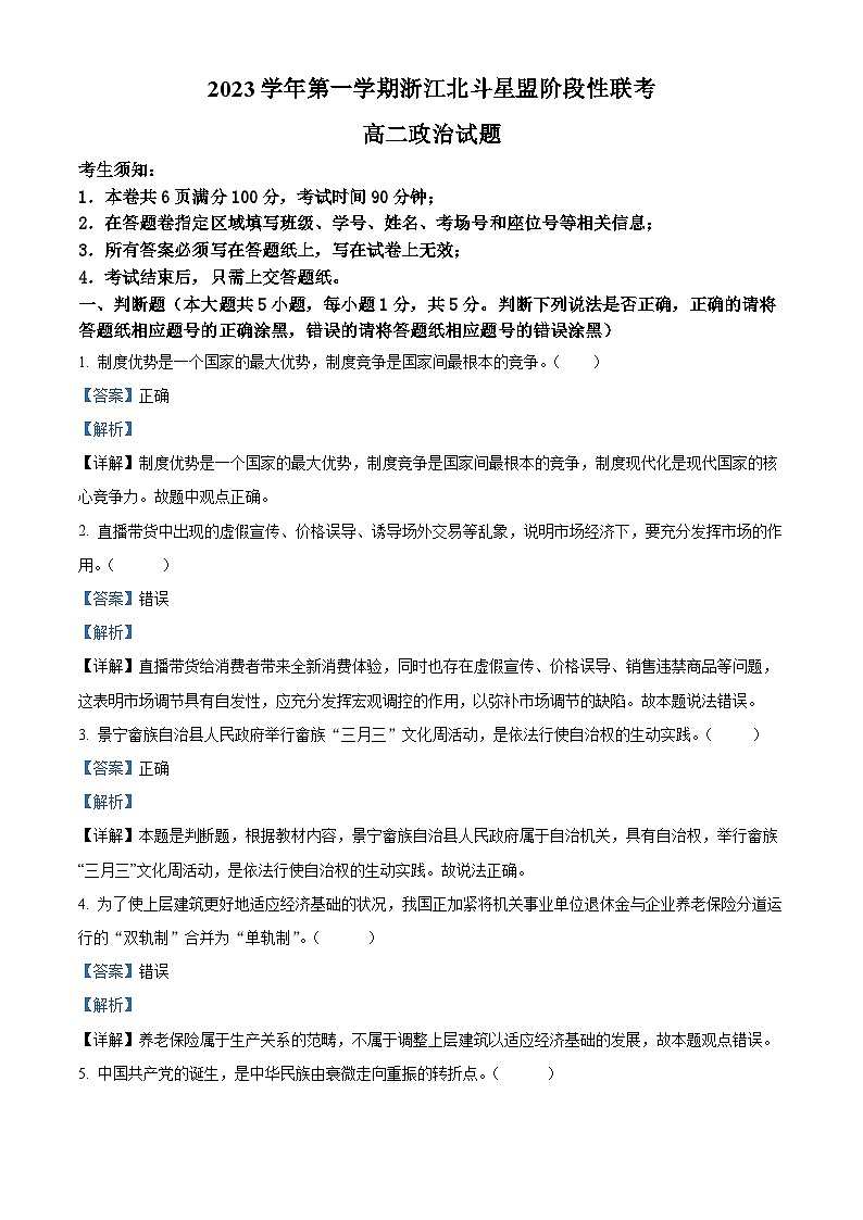 浙江省北斗星盟2023-2024学年高二上学期12月月考政治试题（Word版附解析）第1页