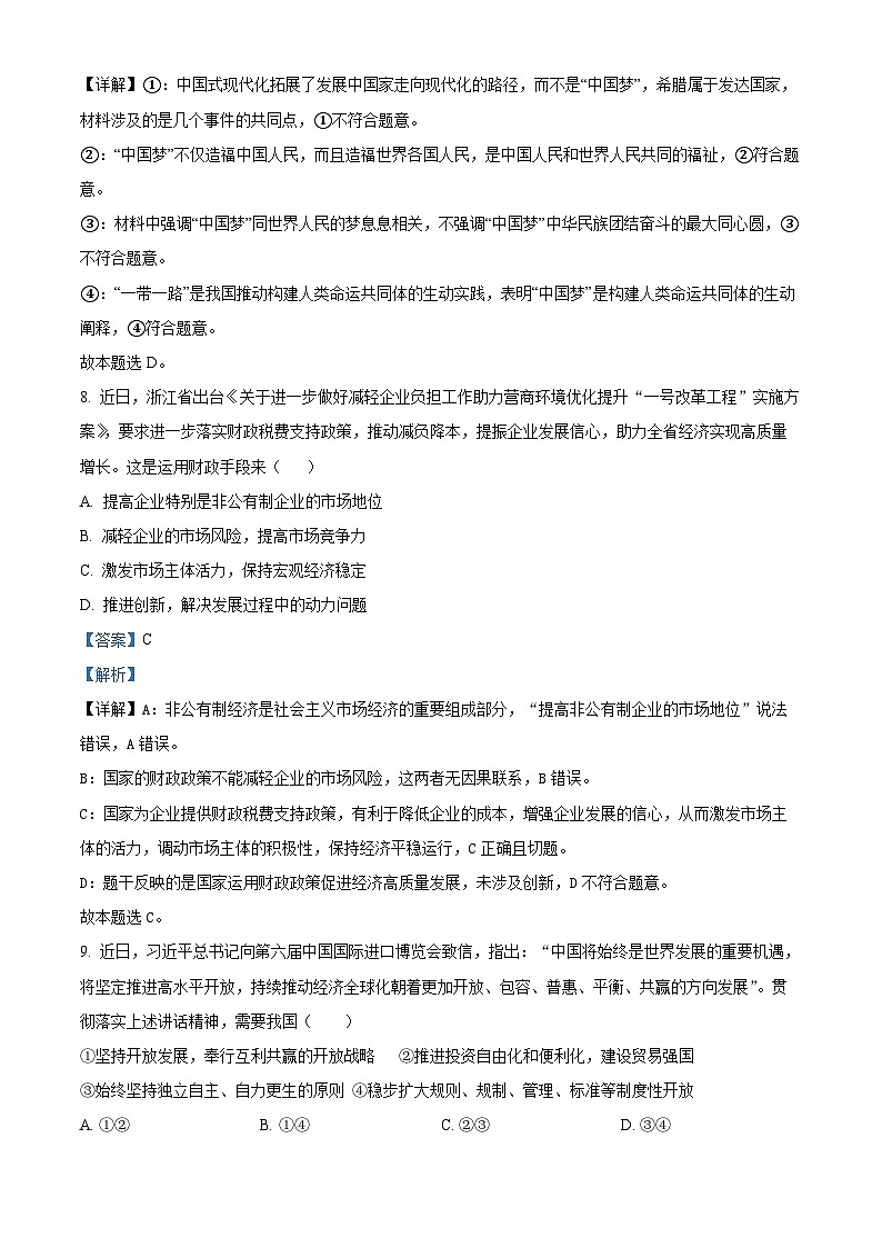 浙江省北斗星盟2023-2024学年高二上学期12月月考政治试题（Word版附解析）第3页
