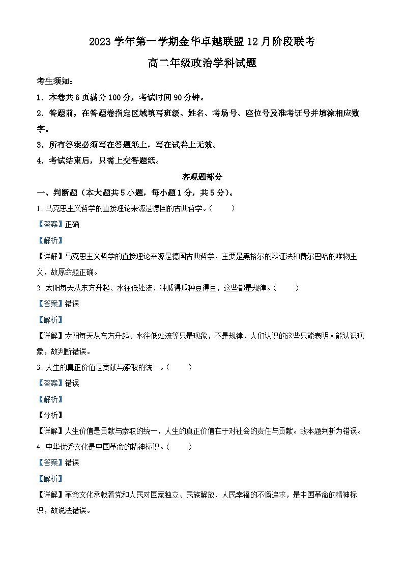 浙江省金华卓越联盟2023-2024学年高二上学期12月联考政治试题（Word版附解析）第1页