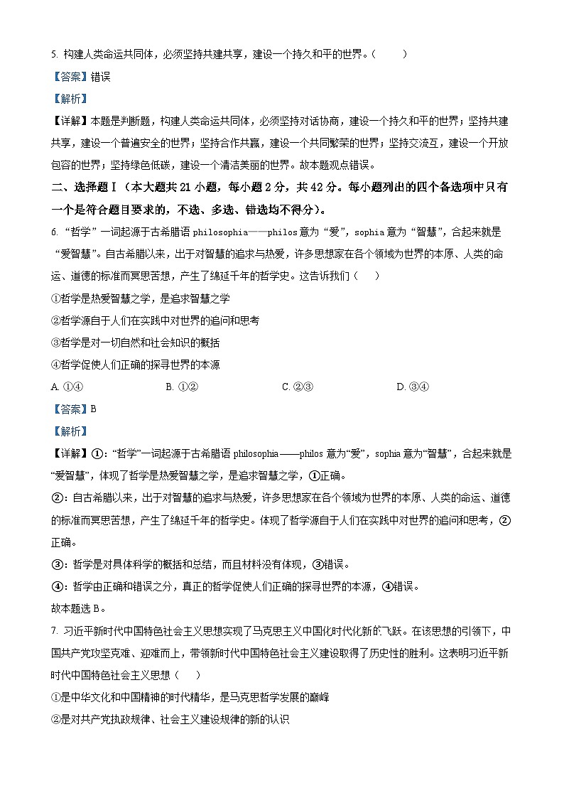 浙江省金华卓越联盟2023-2024学年高二上学期12月联考政治试题（Word版附解析）第2页