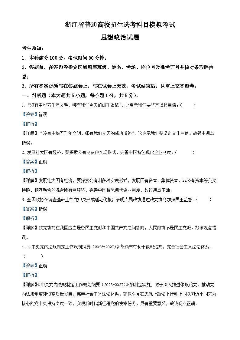 浙江省三校2023-2024学年高三上学期第一次联考政治试题（Word版附解析）第1页
