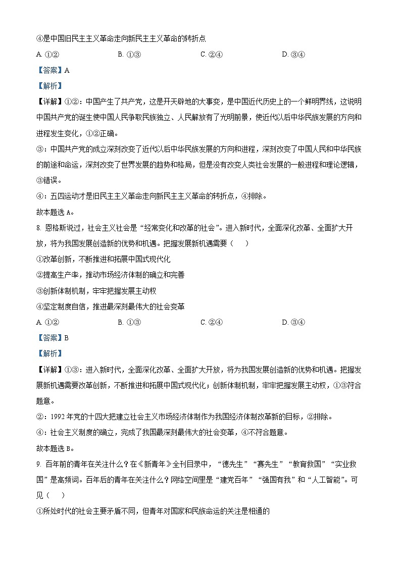 浙江省三校2023-2024学年高三上学期第一次联考政治试题（Word版附解析）第3页