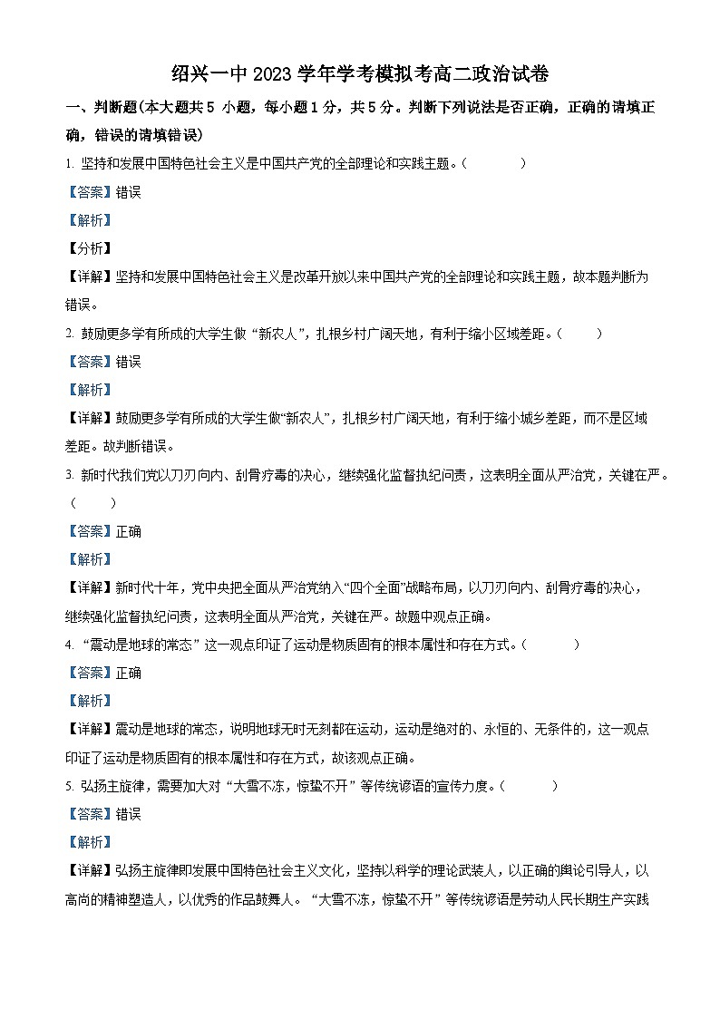 浙江省绍兴市第一中学2023-2024学年高二上学期12月学考模拟政治试题（Word版附解析）01