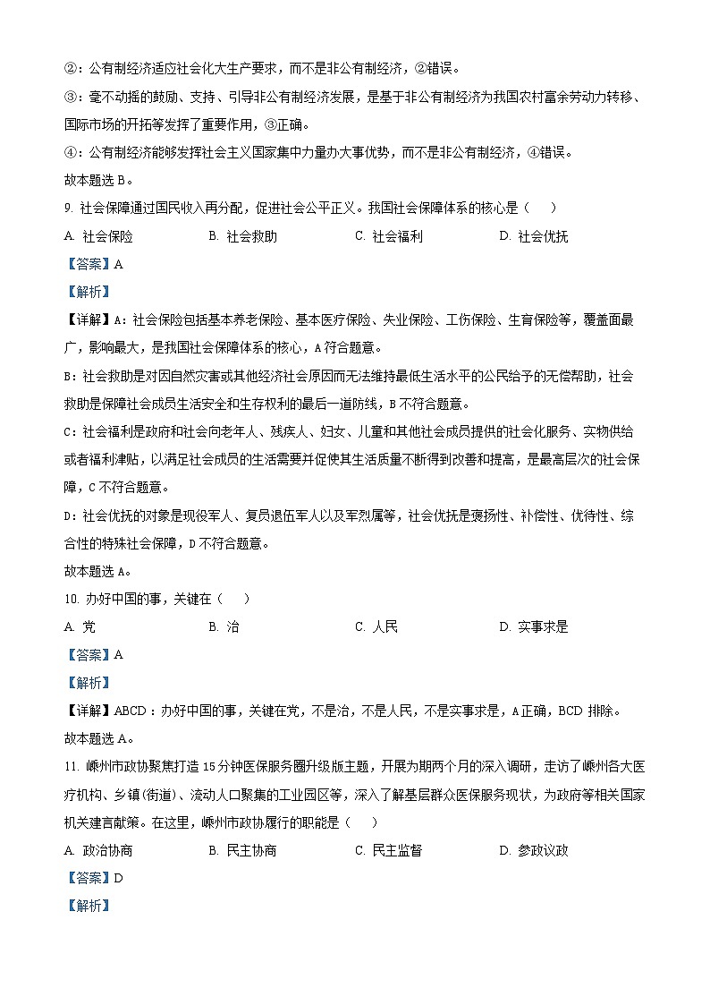 浙江省绍兴市第一中学2023-2024学年高二上学期12月学考模拟政治试题（Word版附解析）03