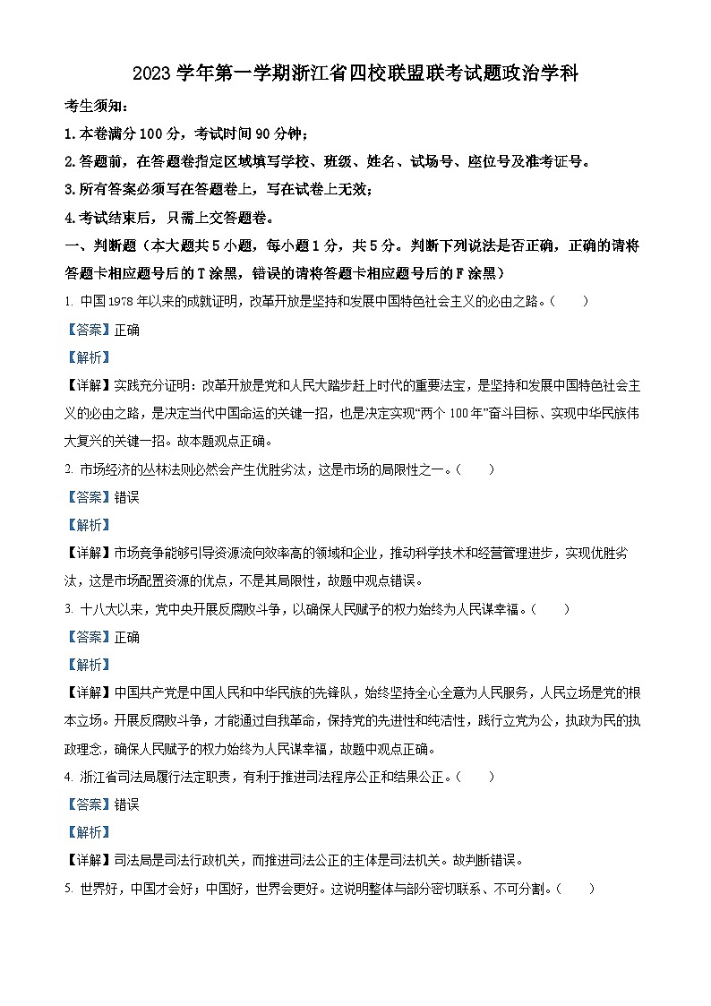 浙江省四校联盟2023-2024学年高三上学期12月联考政治试题（Word版附解析）01
