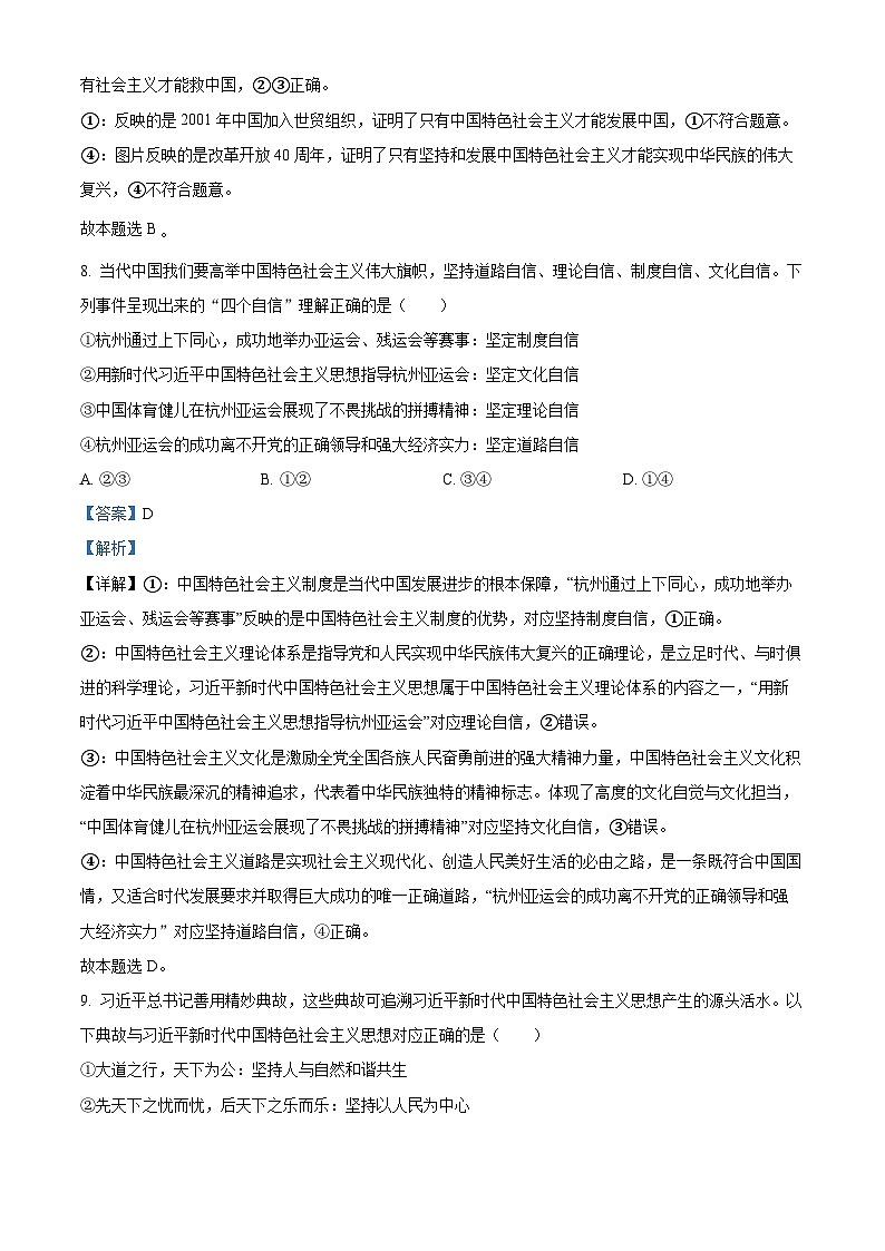 浙江省四校联盟2023-2024学年高三上学期12月联考政治试题（Word版附解析）03