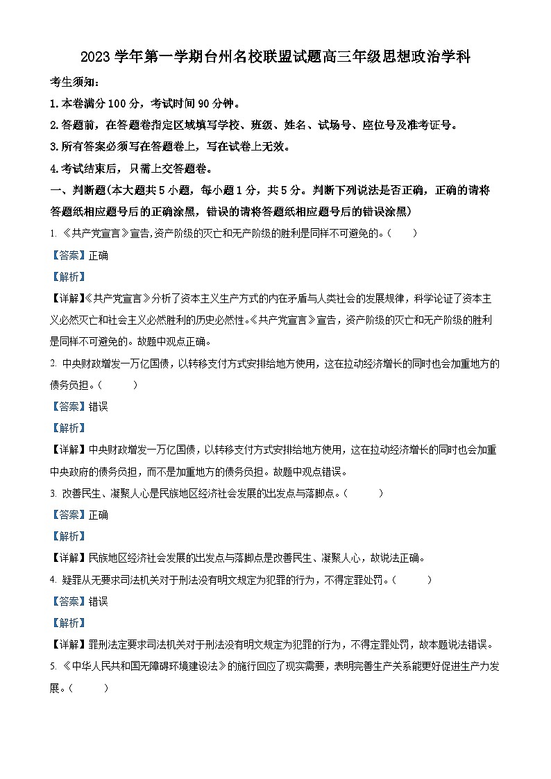 浙江省台州市名校联盟2023-2024学年高三上学期12月联考政治试题（Word版附解析）01