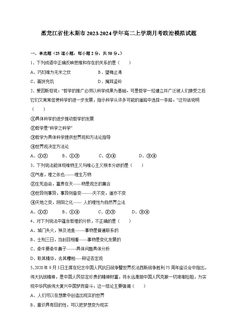黑龙江省佳木斯市2023-2024学年高二上学期月考政治模拟试题（含答案）01