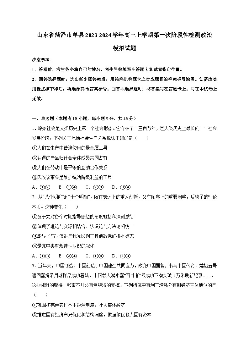 山东省菏泽市单县2023-2024学年高三上学期第一次阶段性检测政治模拟试题（含答案）01