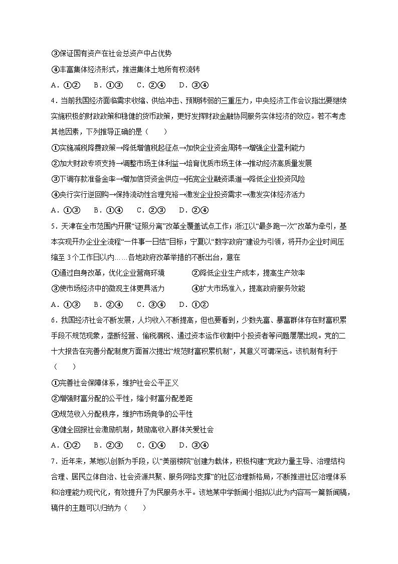 山东省菏泽市单县2023-2024学年高三上学期第一次阶段性检测政治模拟试题（含答案）02