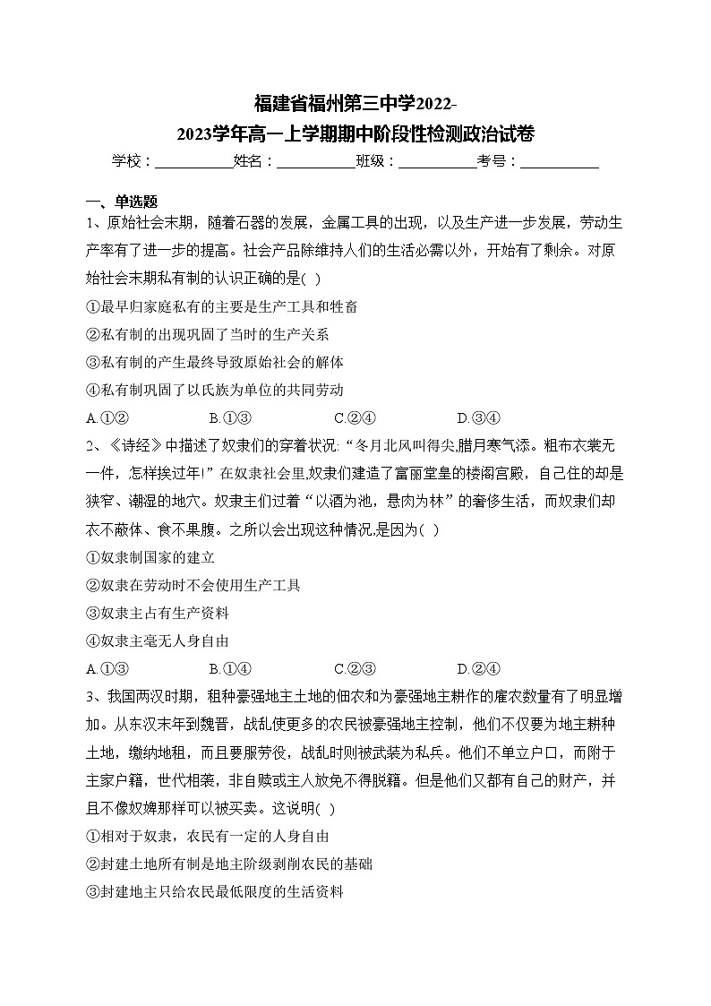 福建省福州第三中学2022-2023学年高一上学期期中阶段性检测政治试卷(含答案)01