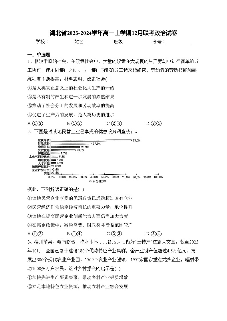 湖北省2023-2024学年高一上学期12月联考政治试卷(含答案)第1页