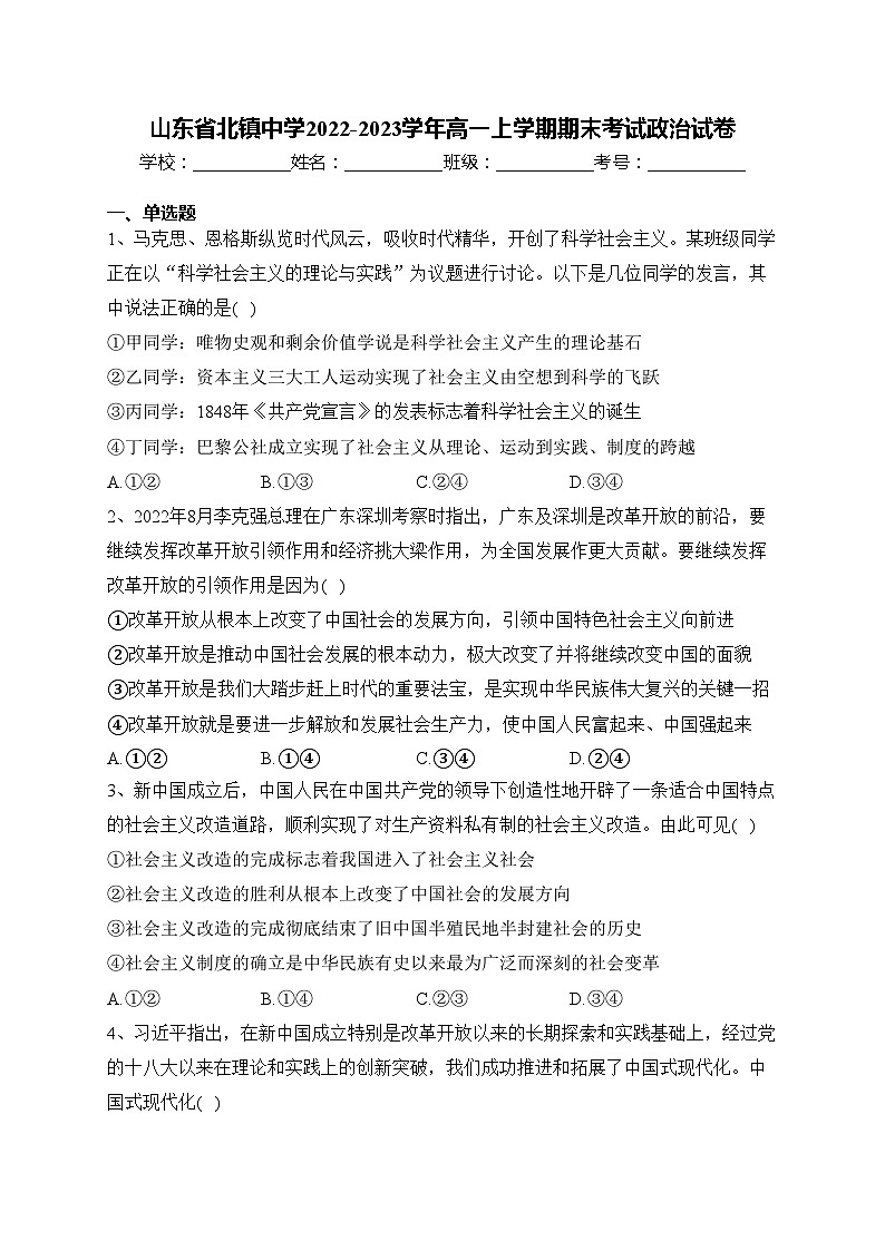 山东省北镇中学2022-2023学年高一上学期期末考试政治试卷(含答案)第1页