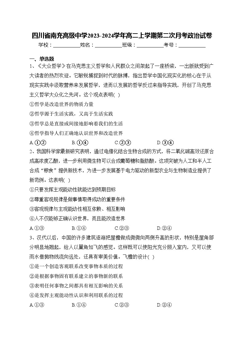 四川省南充高级中学2023-2024学年高二上学期第二次月考政治试卷(含答案)第1页