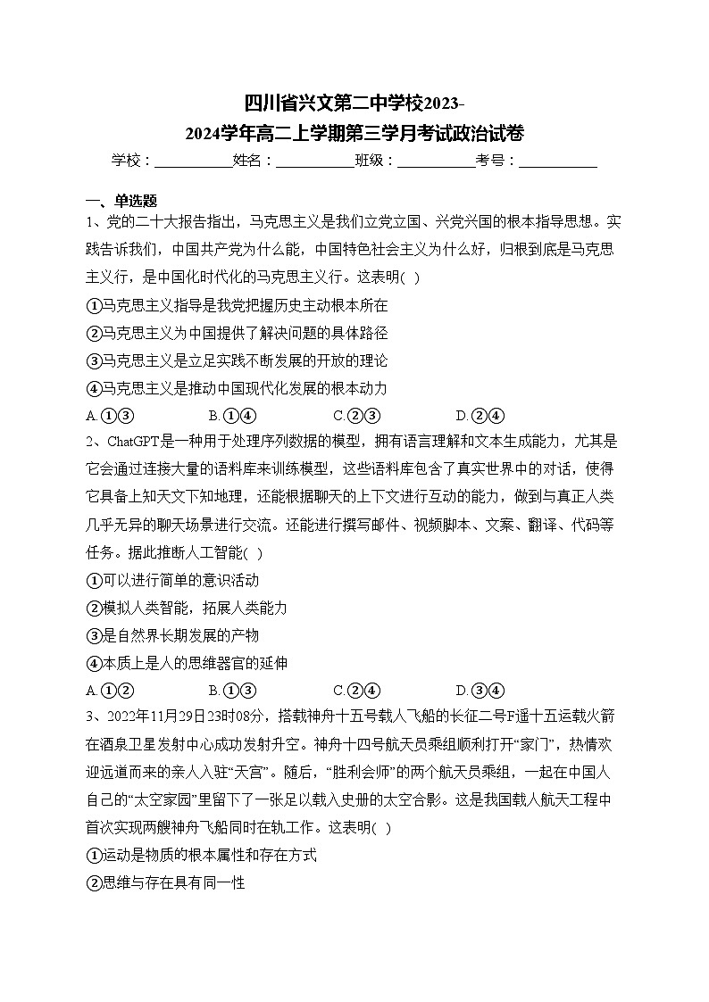 四川省兴文第二中学校2023-2024学年高二上学期第三学月考试政治试卷(含答案)第1页