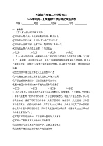 四川省兴文第二中学校2023-2024学年高一上学期第三学月考试政治试卷(含答案)