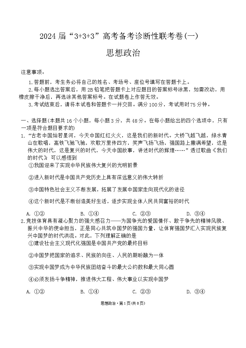 2024届贵州省“3+3+3”高考备考诊断性联考卷（一）政治01