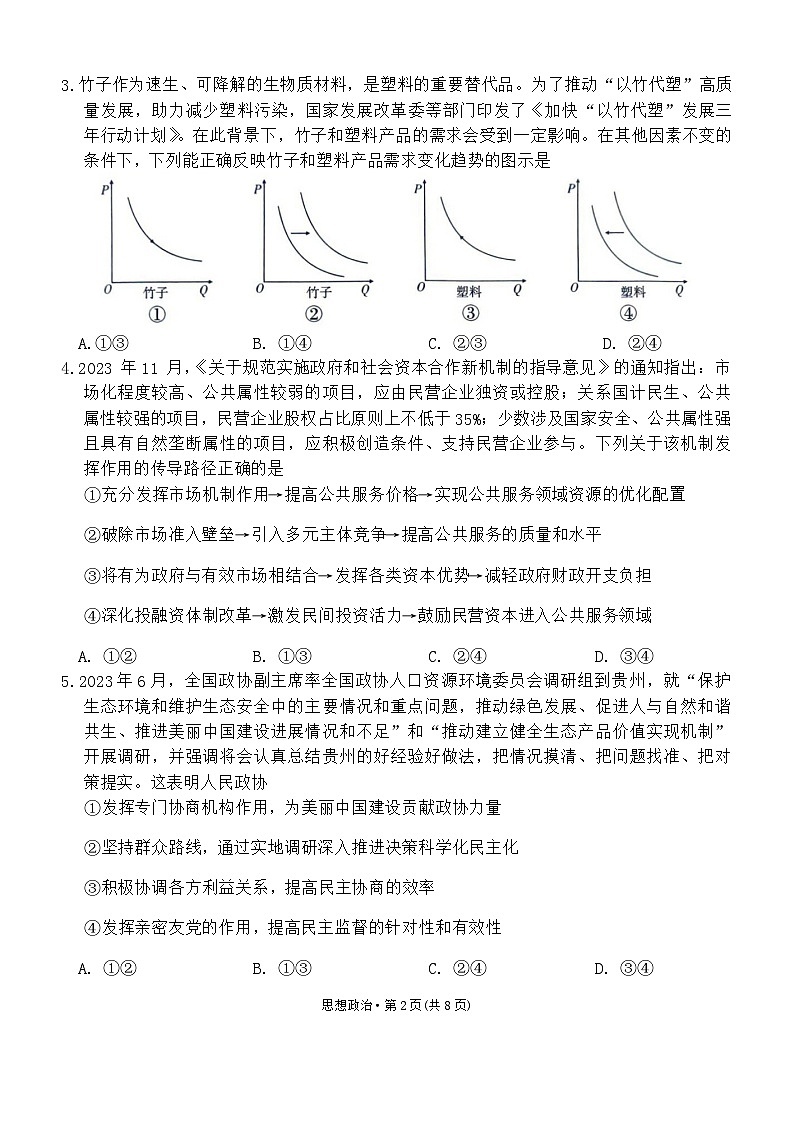 2024届贵州省“3+3+3”高考备考诊断性联考卷（一）政治02