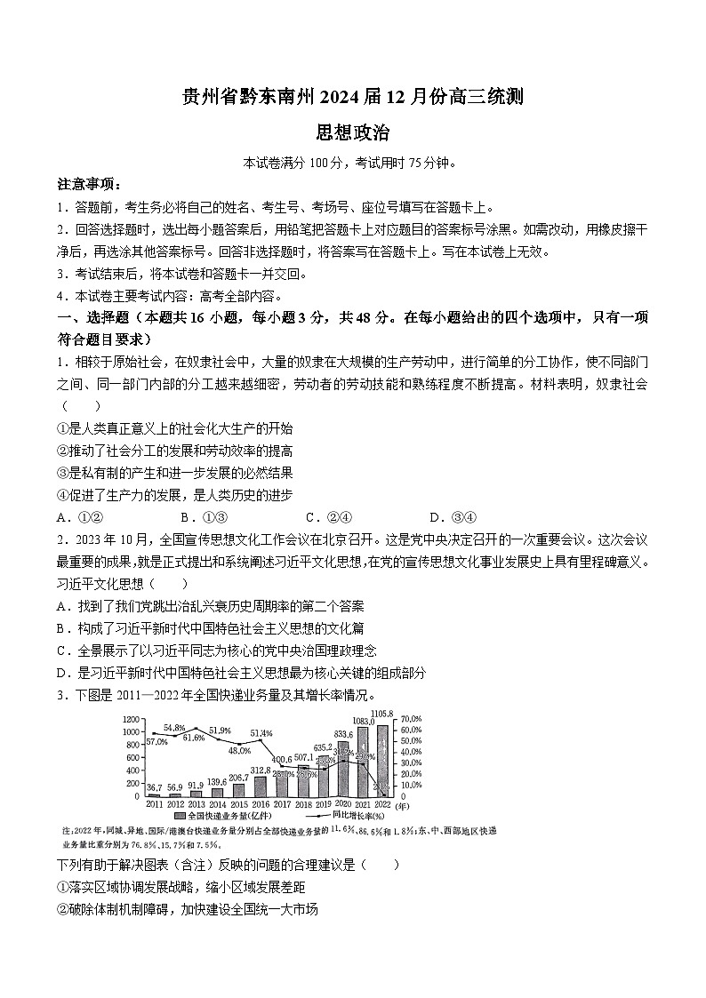 贵州省黔东南州2024届12月份高三统测金太阳联考（24-214C）政治第1页