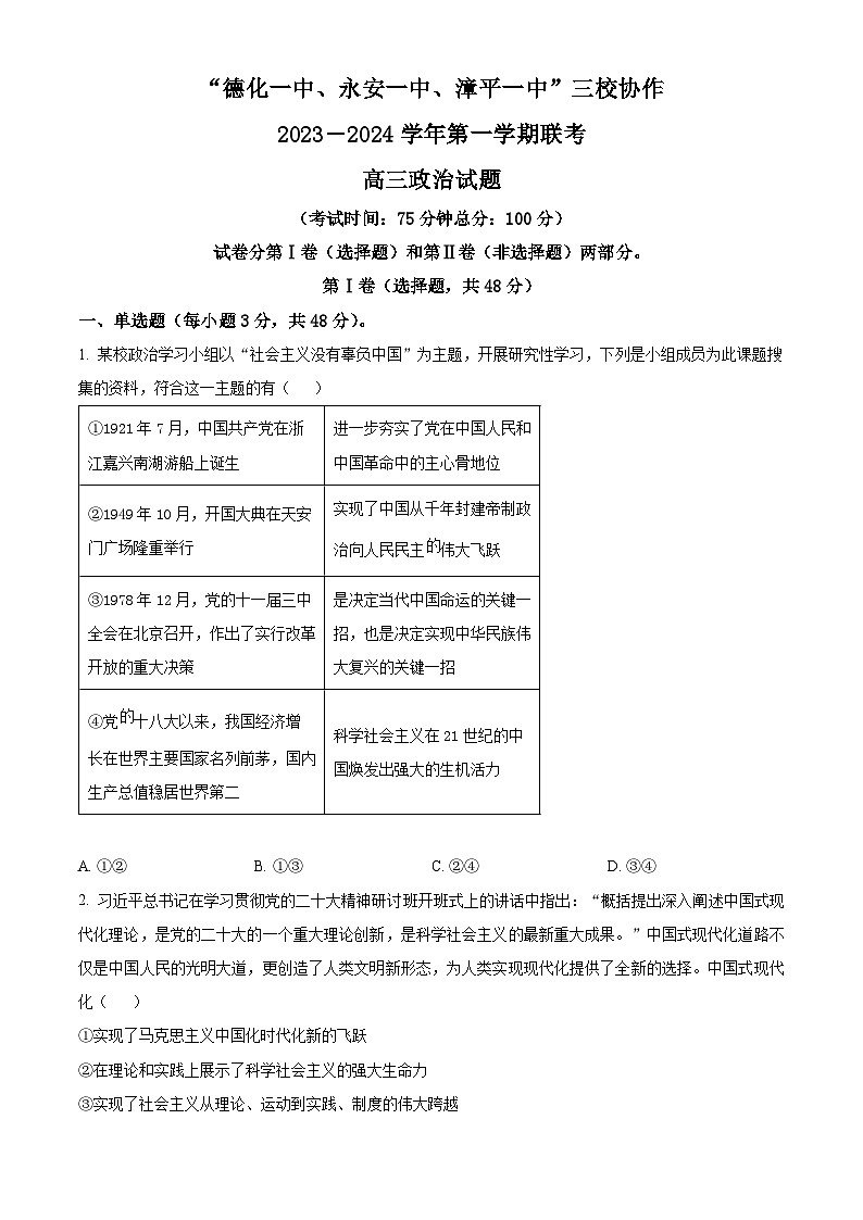 2024福建省德化一中、永安一中、漳平一中三校协作高三上学期12月联考试题政治含解析第1页