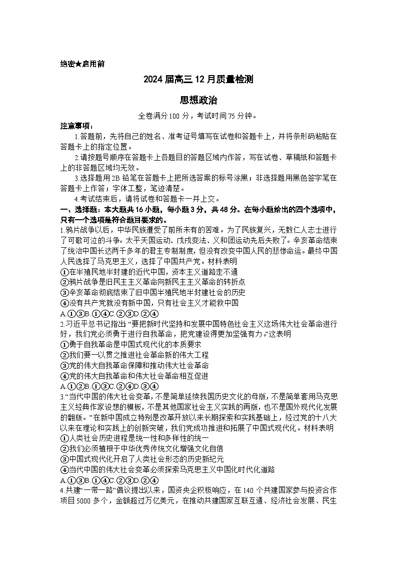2024福建省百校联考高三上学期12月月考试题政治含解析第1页