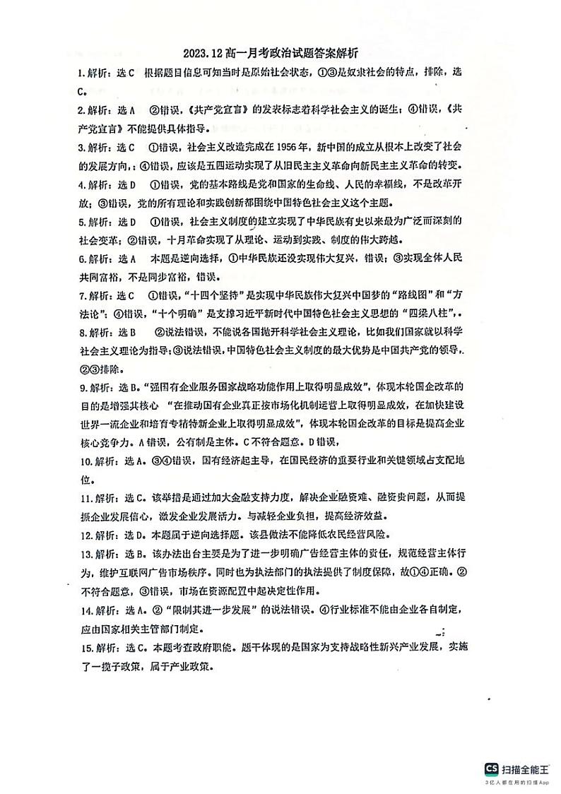 山东省名校考试联盟2023-2024学年高一上学期12月阶段性检测政治答案第1页