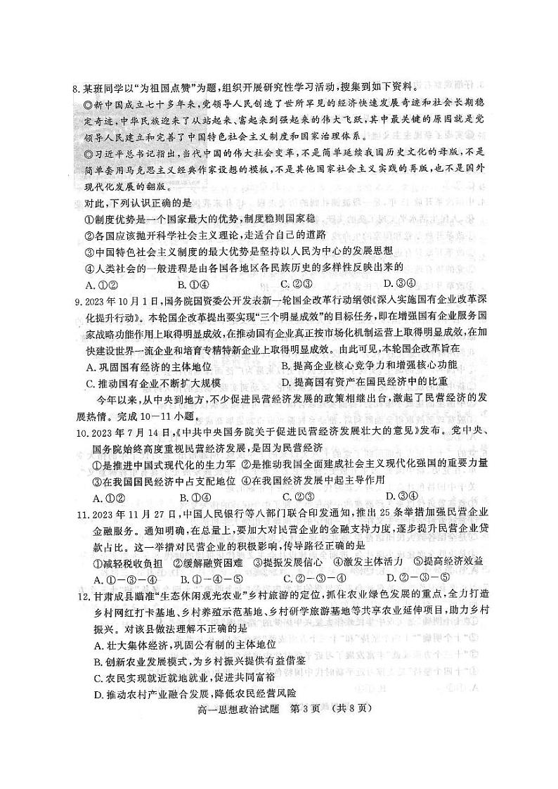山东省名校考试联盟2023-2024学年高一上学期12月阶段性检测政治第3页