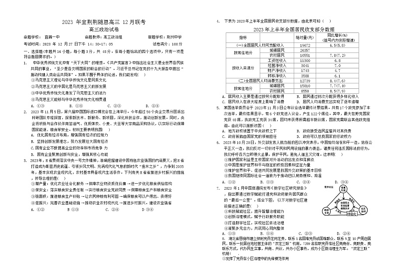 湖北省宜荆荆恩2023-2024学年高三上学期12月联考政治试题01