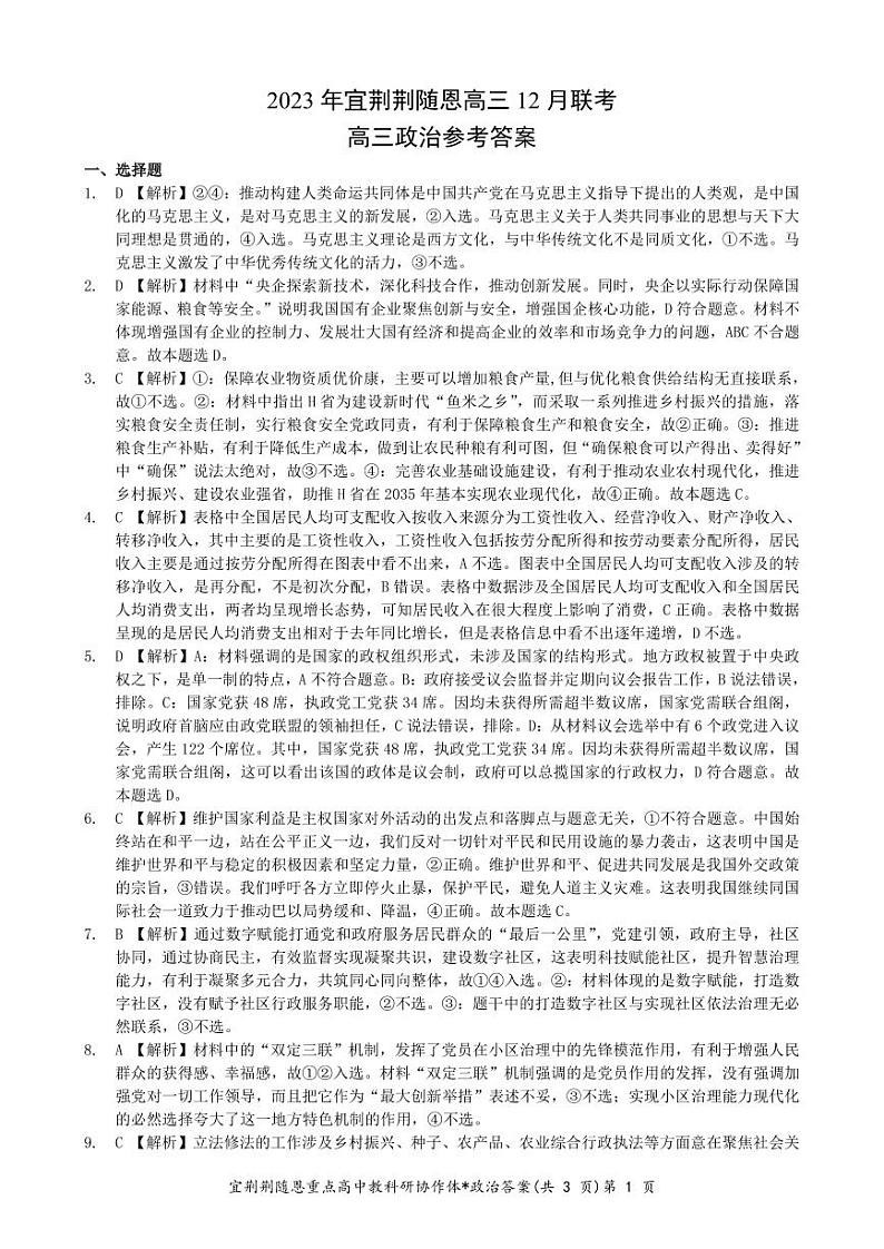 湖北省宜荆荆恩2023-2024学年高三上学期12月联考政治试题01