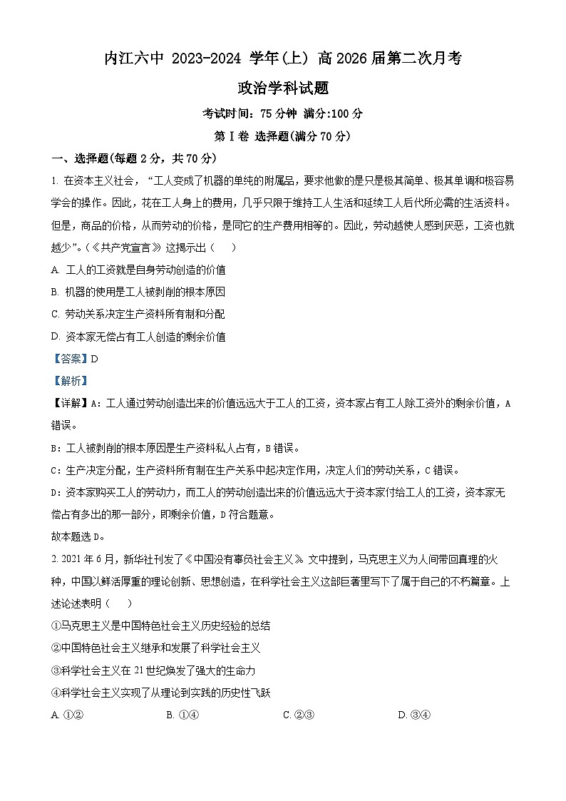 四川省内江市第六中学2023-2024学年高一上学期第二次月考政治试题（Word版附解析）01