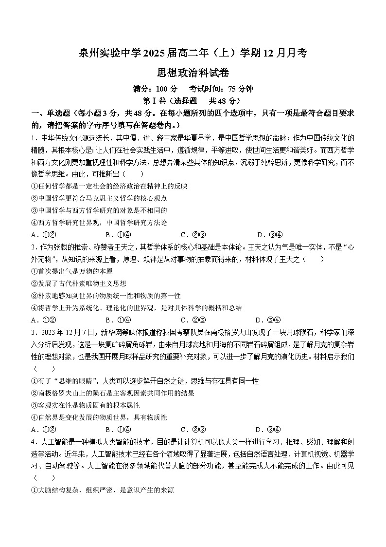 福建省泉州实验中学2023-2024学年高二上学期12月月考政治试题01