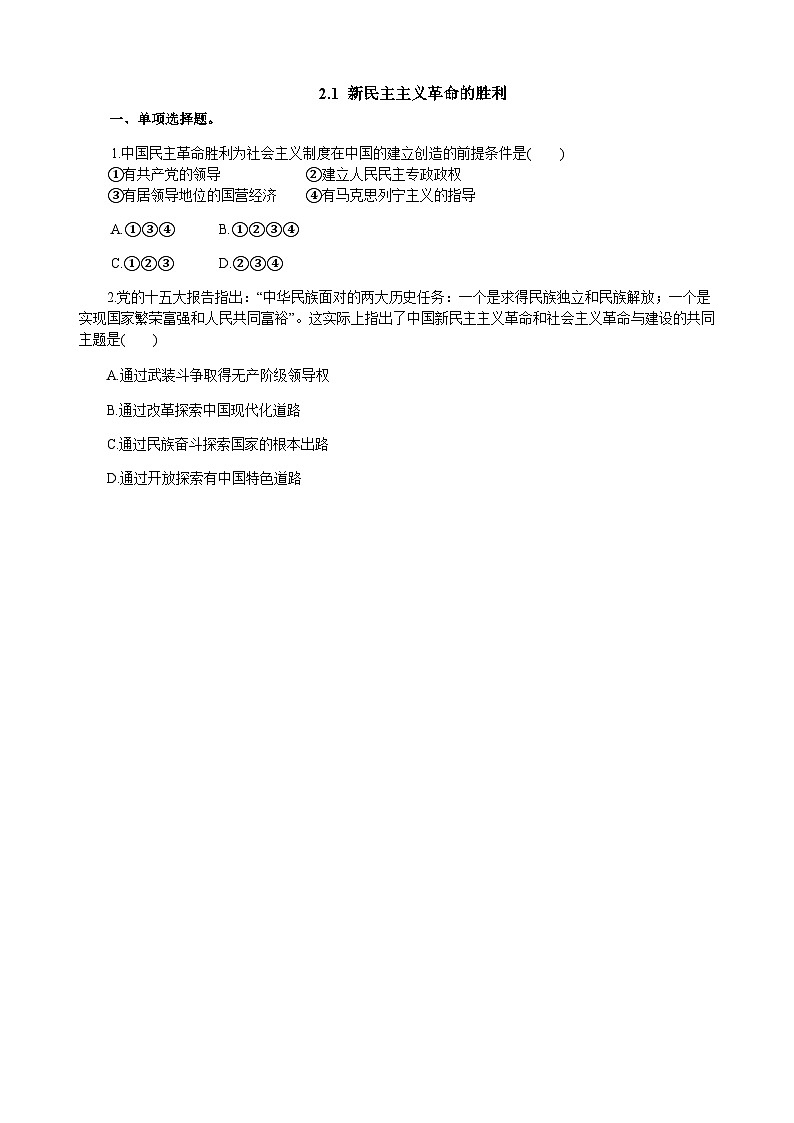 高中政治必修一2.1《新民主主义革命的胜利》练习-【人教部编版】01
