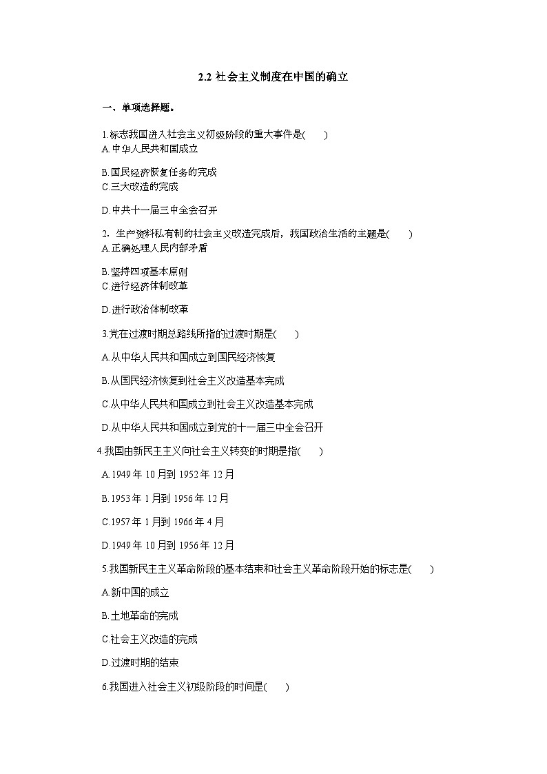 高中政治必修一2.2《社会主义制度在中国的确立》练习-【人教部编版】第1页