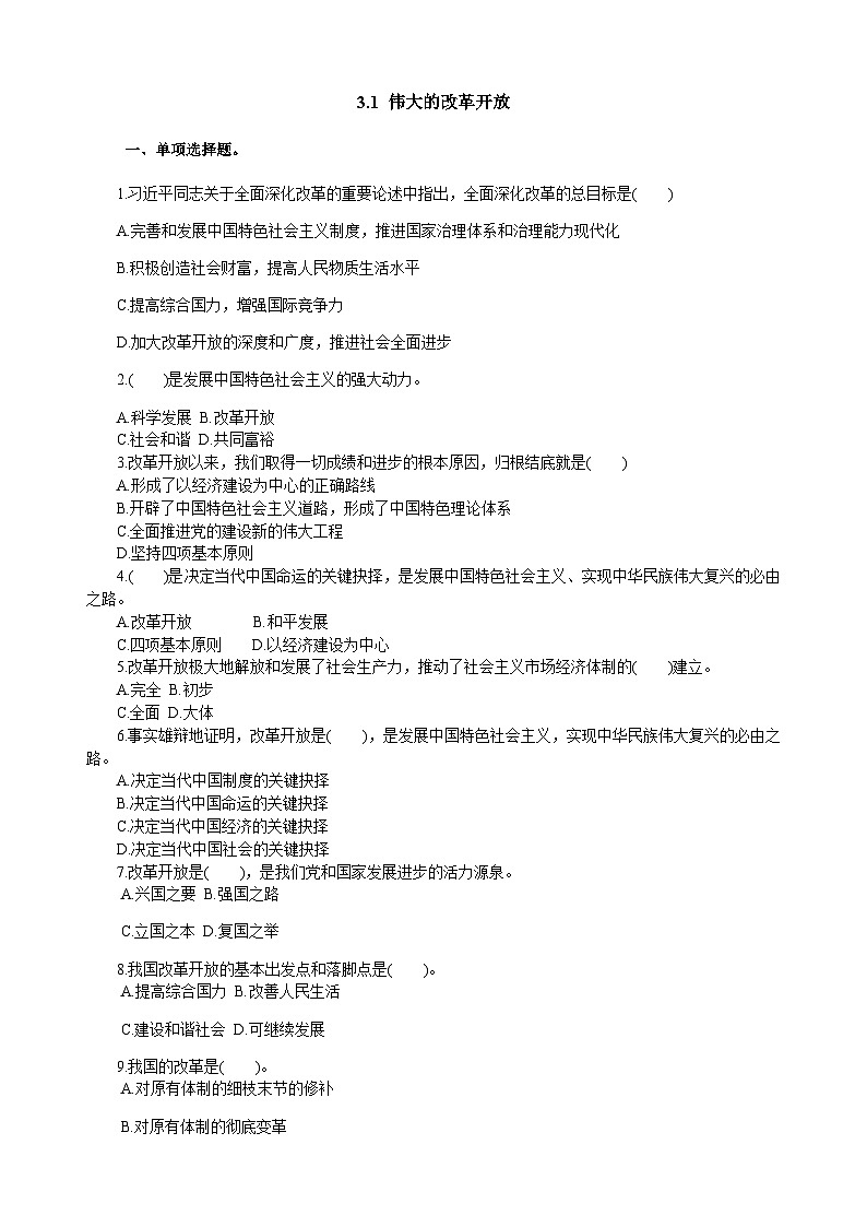 高中政治必修一3.1《伟大的改革开放》练习-【人教部编版】01