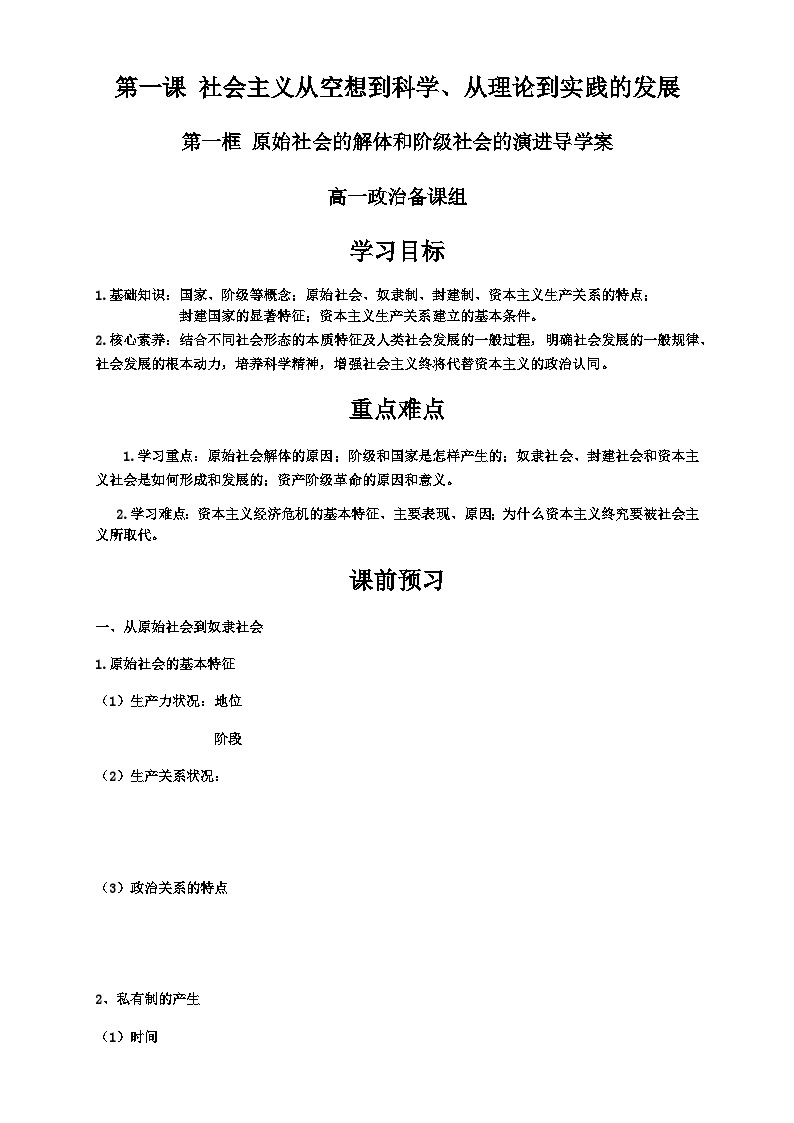 高中政治必修一第一框《原始社会的解体和阶级社会的演进》导学案-【人教部编版】01