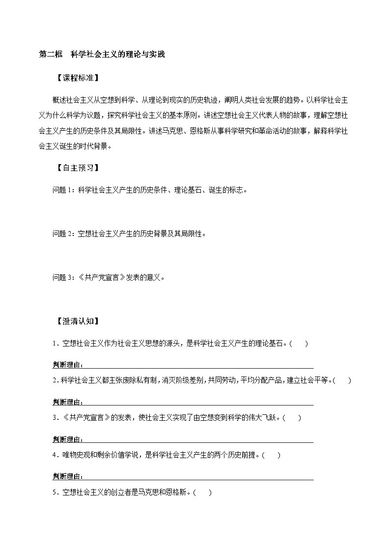 高中政治必修一中国特色社会主义学案：1.2《科学社会主义的理论与实践》-【人教部编版】01