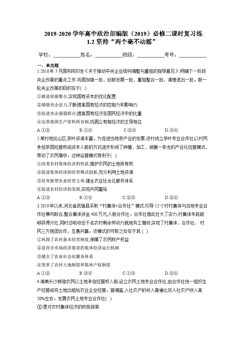 高中政治必修二1.2《坚持“两个毫不动摇”》课时复习练(含答案)-2019人教部编版01