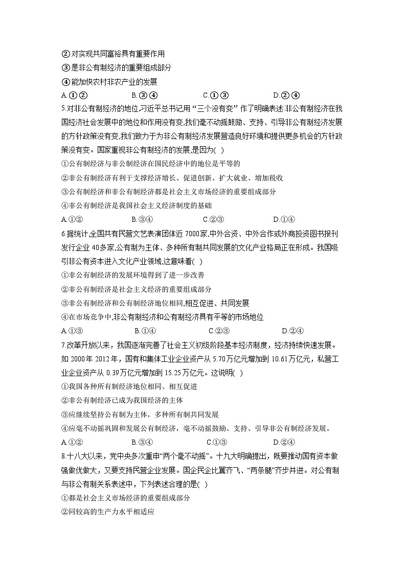 高中政治必修二1.2《坚持“两个毫不动摇”》课时复习练(含答案)-2019人教部编版02