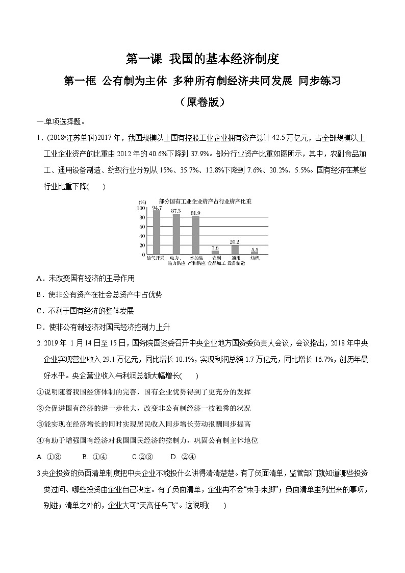 高中政治必修二1.1《公有制为主体多种所有制经济共同发展》同步练习2原卷版答案解析版-人教部编版第1页