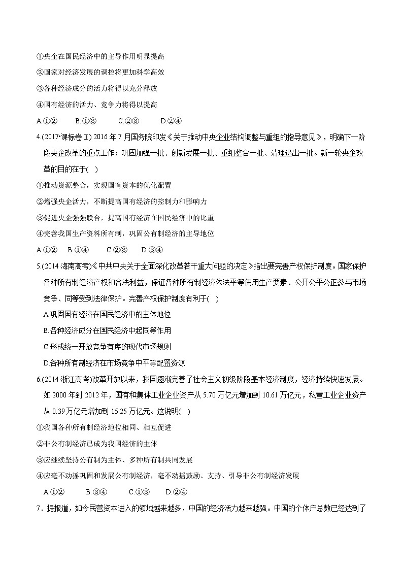 高中政治必修二1.1《公有制为主体多种所有制经济共同发展》同步练习2原卷版答案解析版-人教部编版第2页