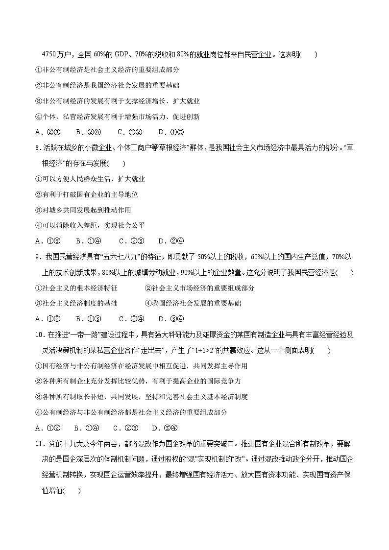 高中政治必修二1.1《公有制为主体多种所有制经济共同发展》同步练习2原卷版答案解析版-人教部编版第3页