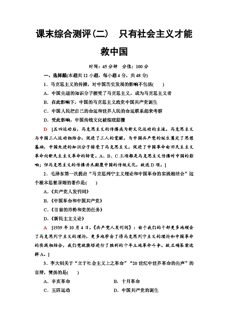 高中政治必修一课末综合测评2《只有社会主义才能救中国》-人教部编版01