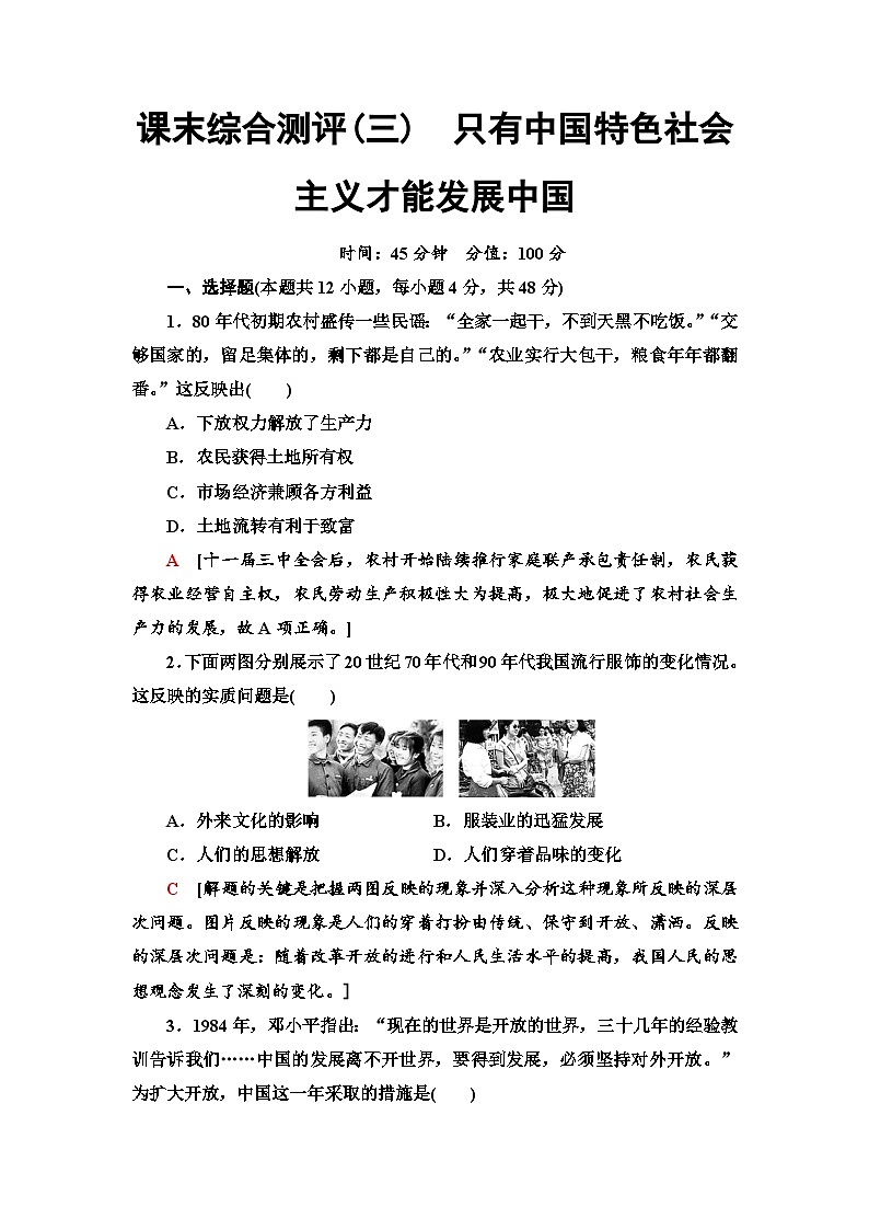 高中政治必修一课末综合测评3《只有中国特色社会主义才能发展中国》-人教部编版01