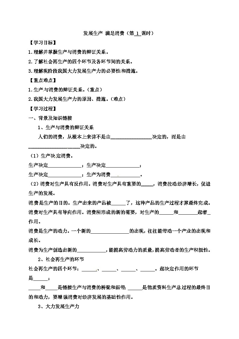 高中政治必修一学案：4.1《发展生产满足消费》第1课时-【人教部编版】01