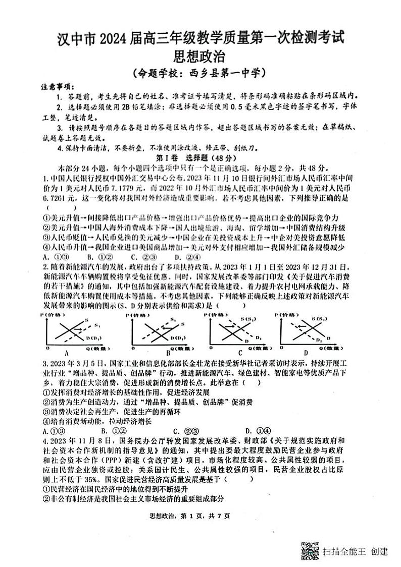 陕西省汉中市2024届高三上学期第一次教学质量检测（汉中一模）政治01