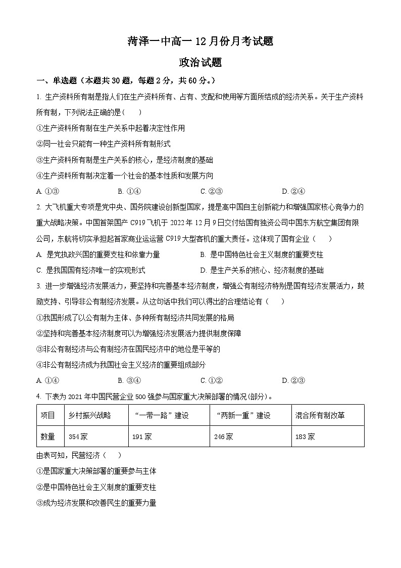 山东省菏泽市第一中学2023-2024学年高一上学期12月月考政治试题（Word版附解析）第1页