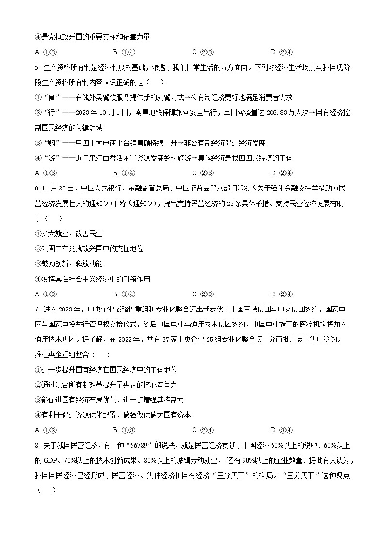 山东省菏泽市第一中学2023-2024学年高一上学期12月月考政治试题（Word版附解析）第2页