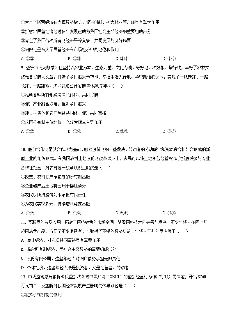 山东省菏泽市第一中学2023-2024学年高一上学期12月月考政治试题（Word版附解析）第3页
